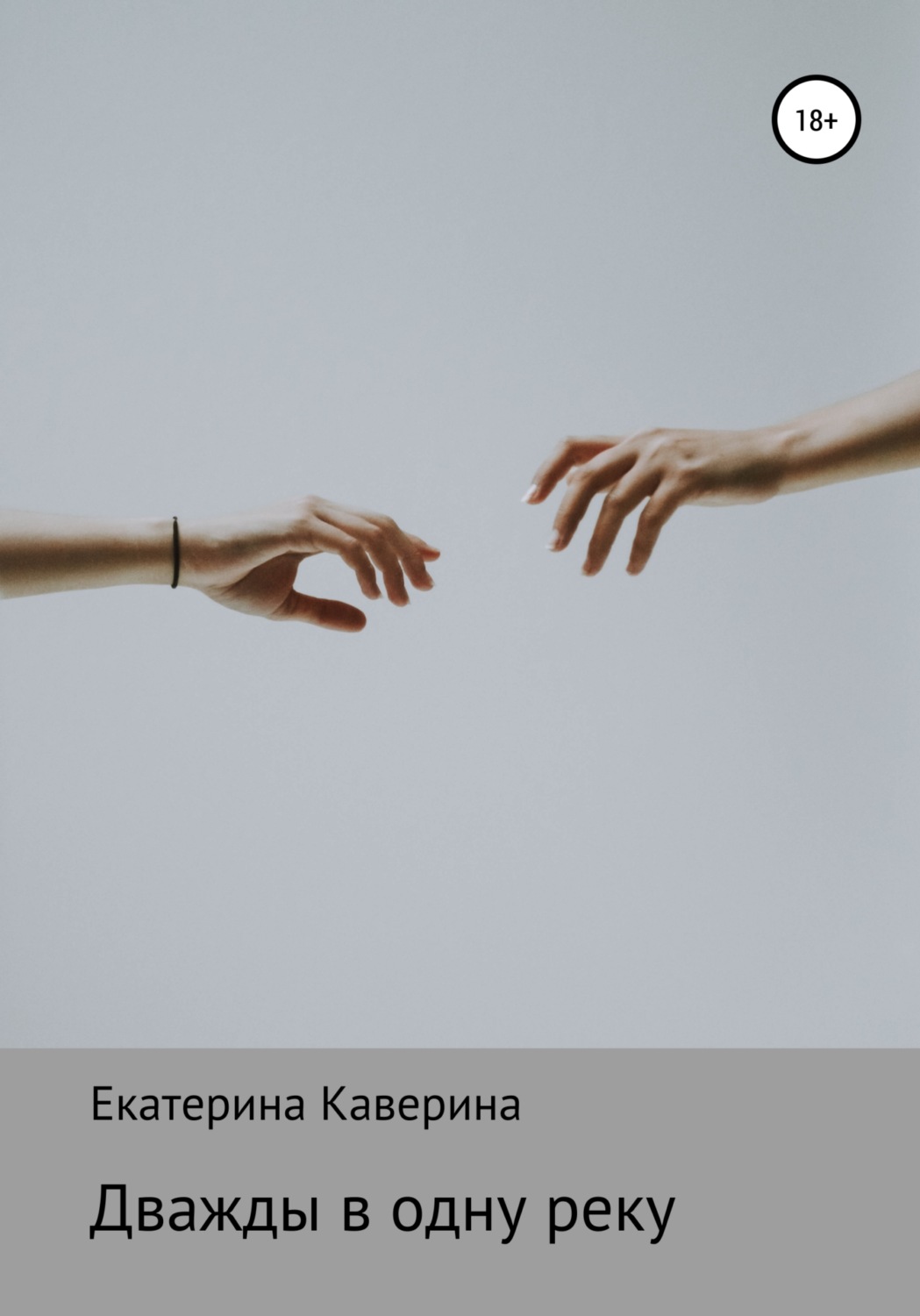 Обложка книги «Дважды в одну реку»