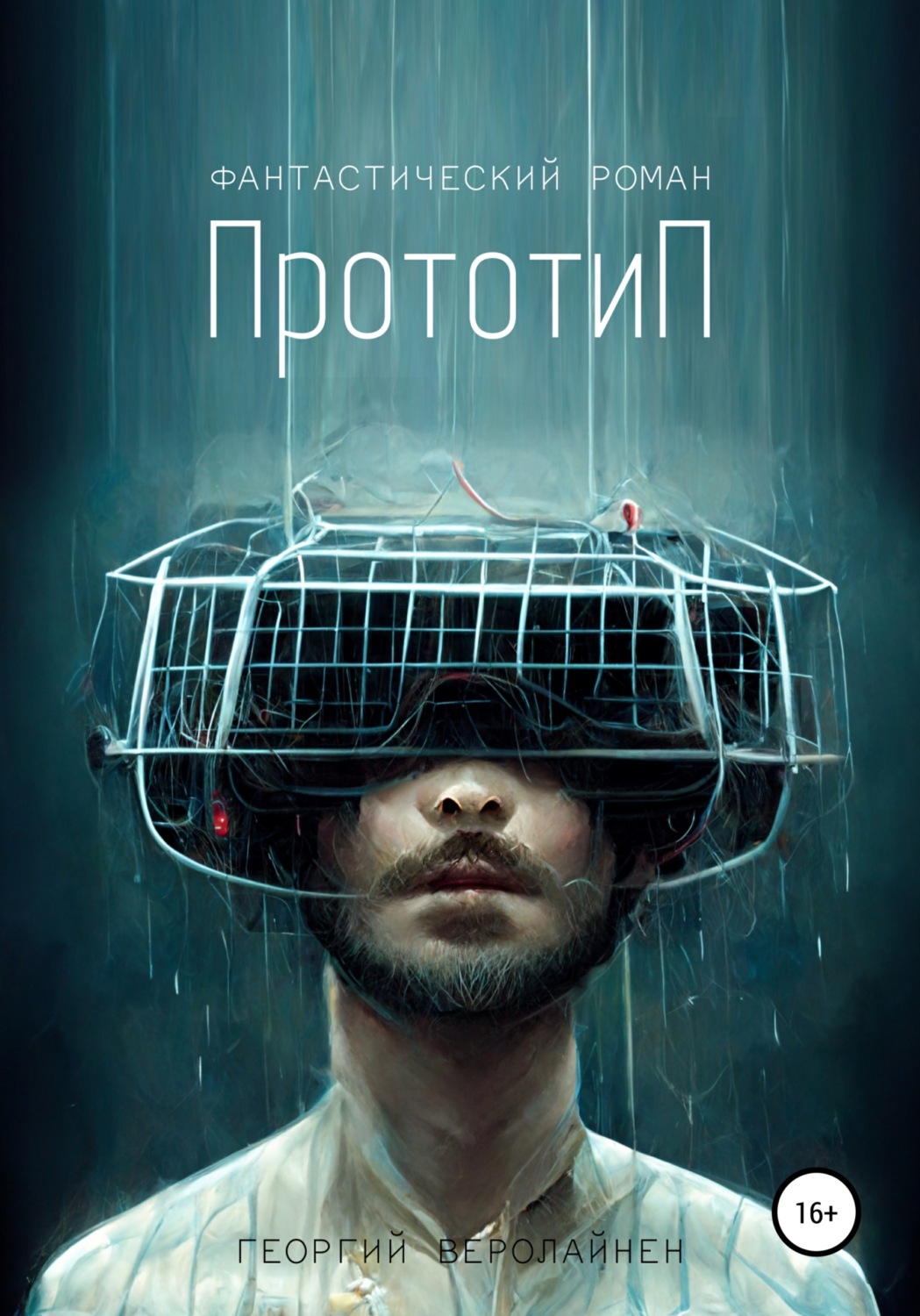 Обложка книги «Прототип»
