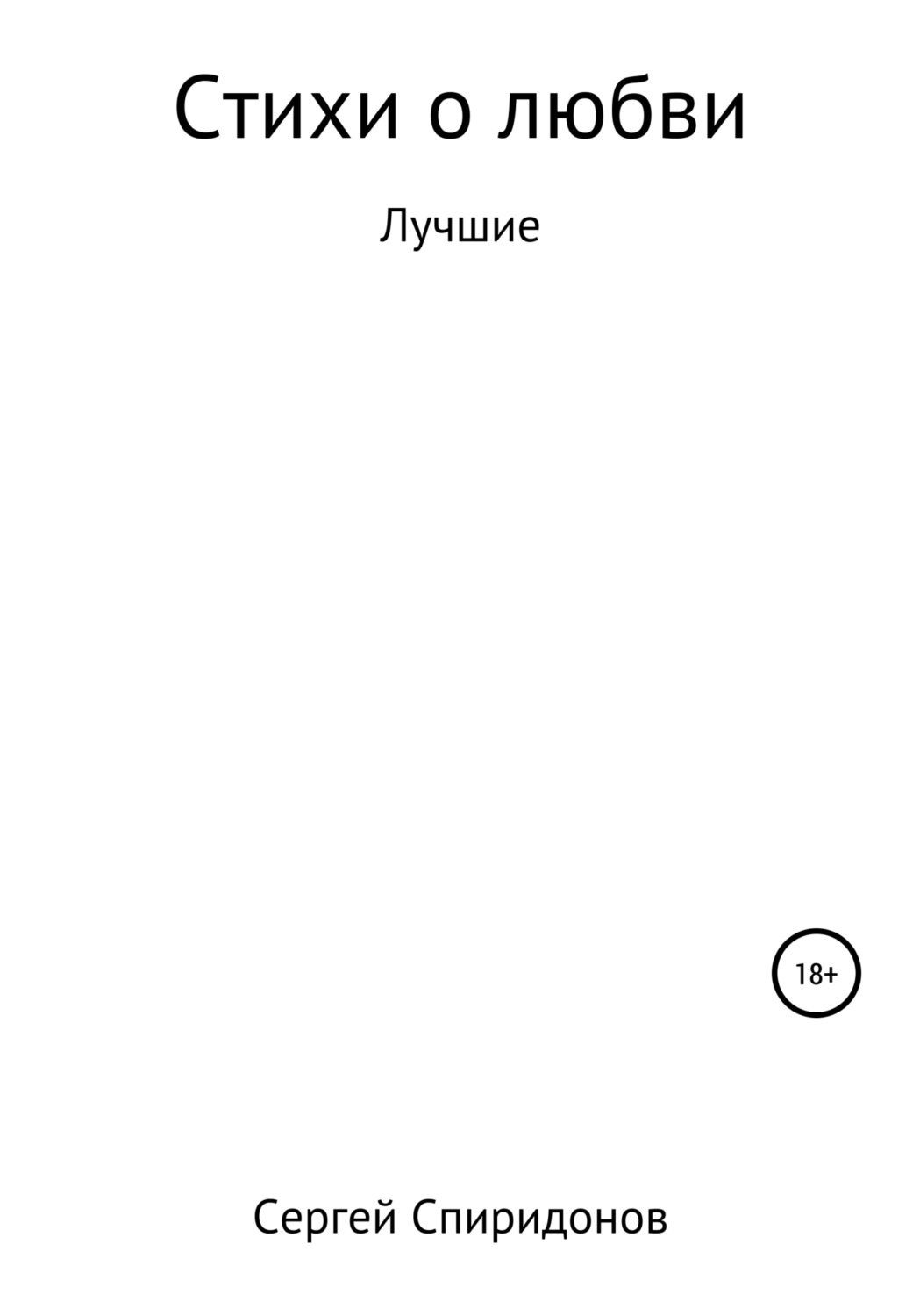 Обложка книги «Стихи о Любви»