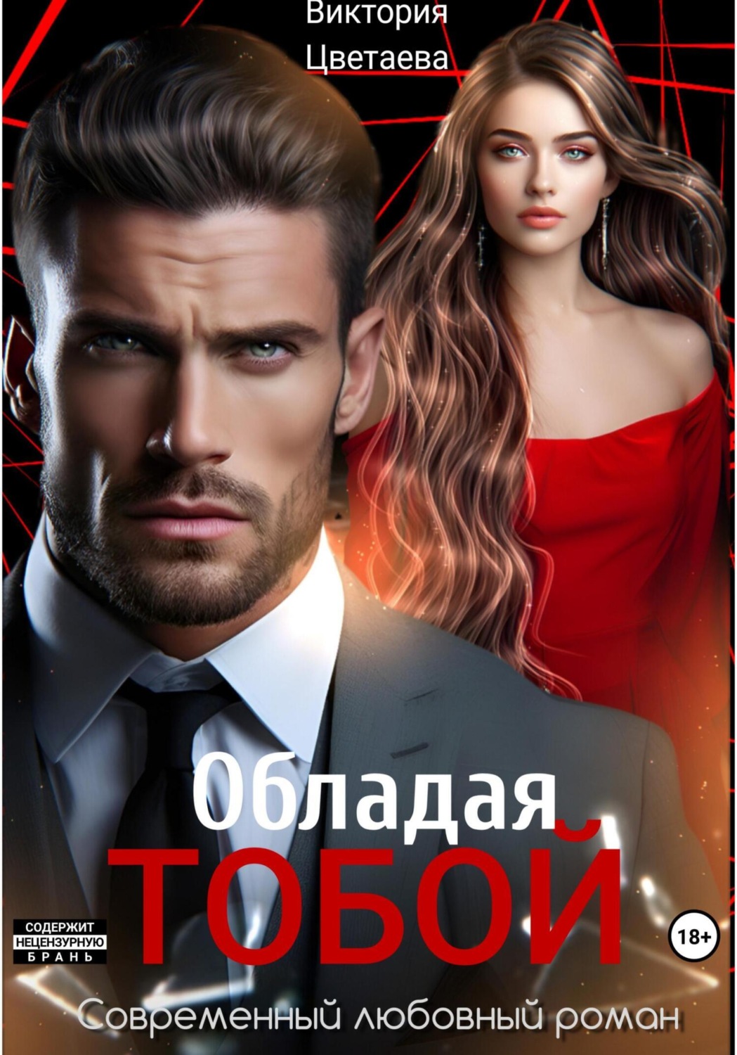 Обложка книги «Обладая тобой»
