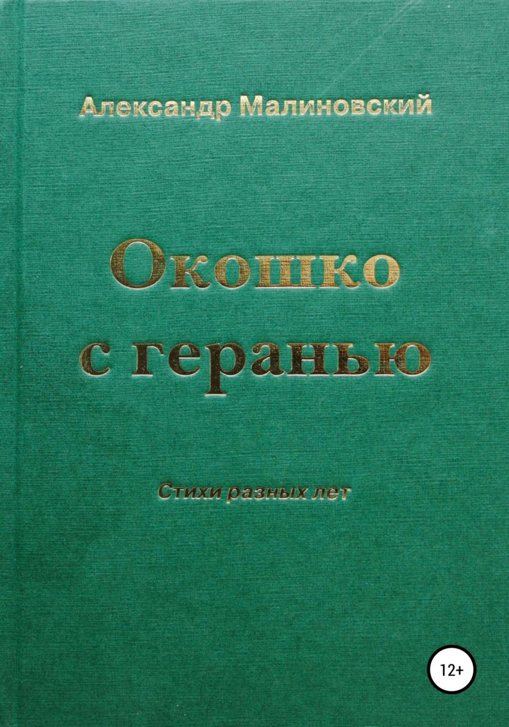 Обложка книги «Окошко с геранью»