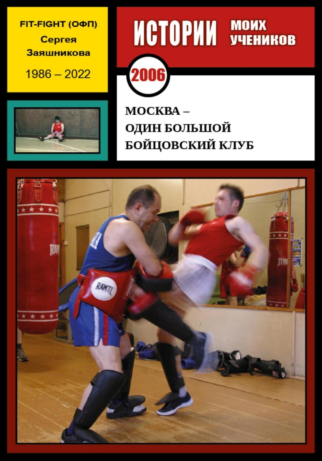 Обложка книги «Москва – один большой бойцовский клуб. 2006 г.»