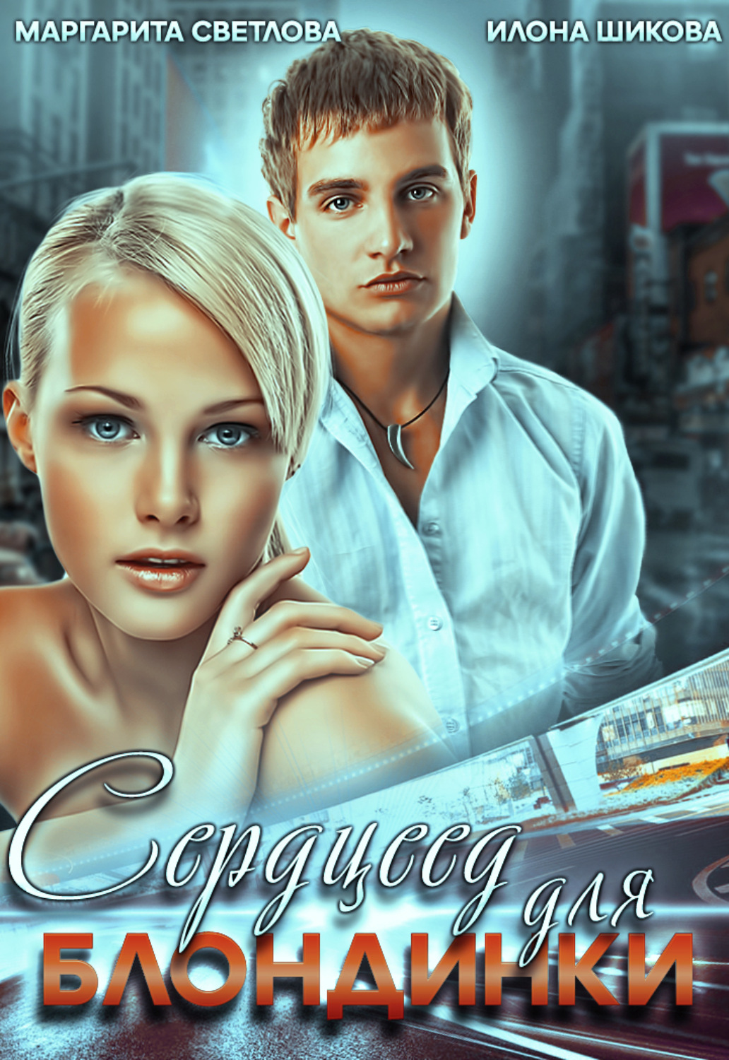 Обложка книги «Сердцеед для блондинки»