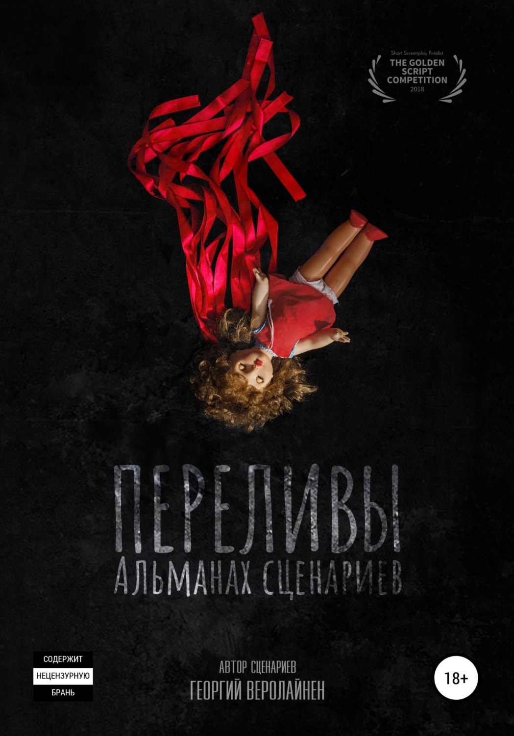 Обложка книги «Переливы. Альманах сценариев»