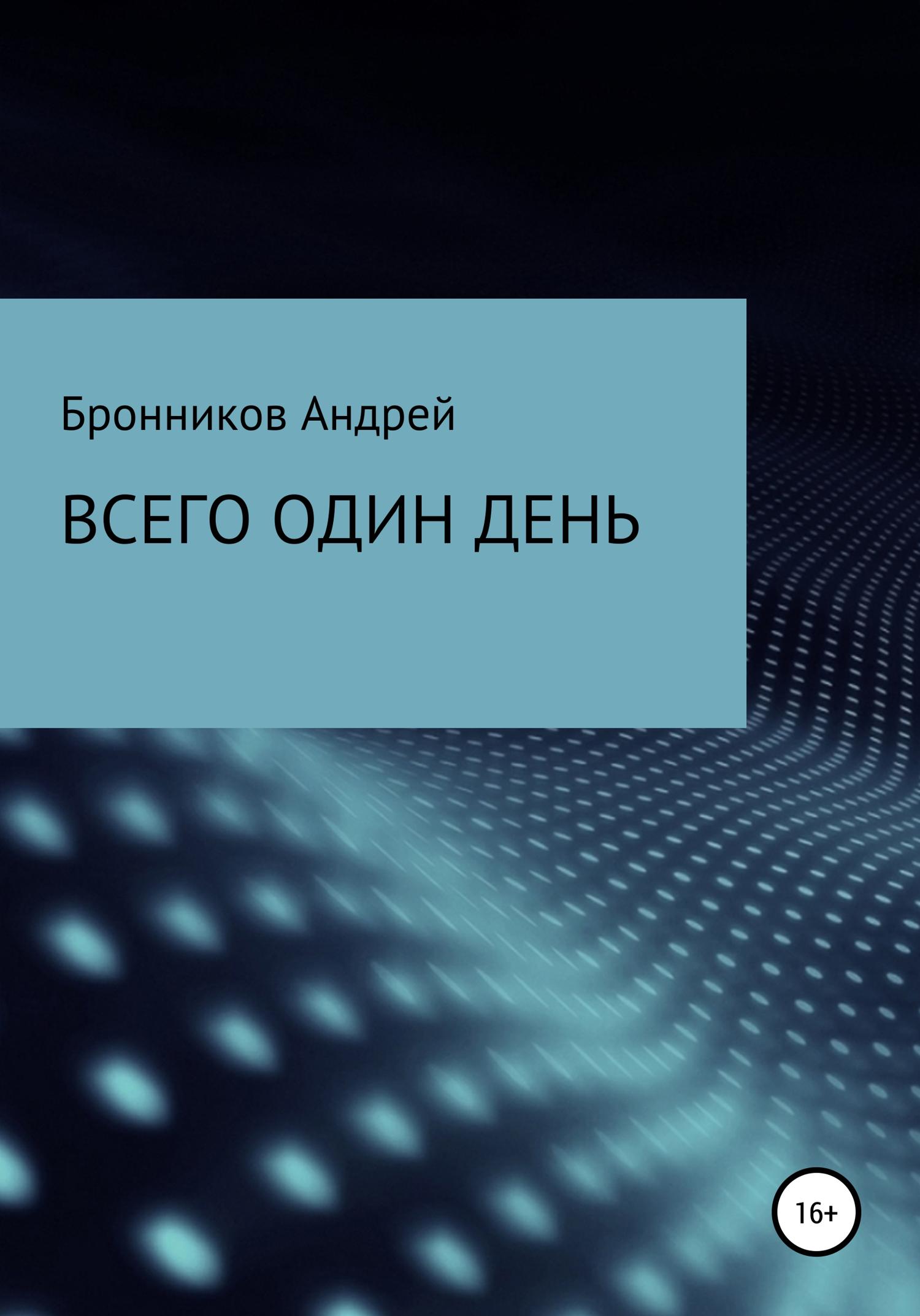 Обложка книги «Всего один день»