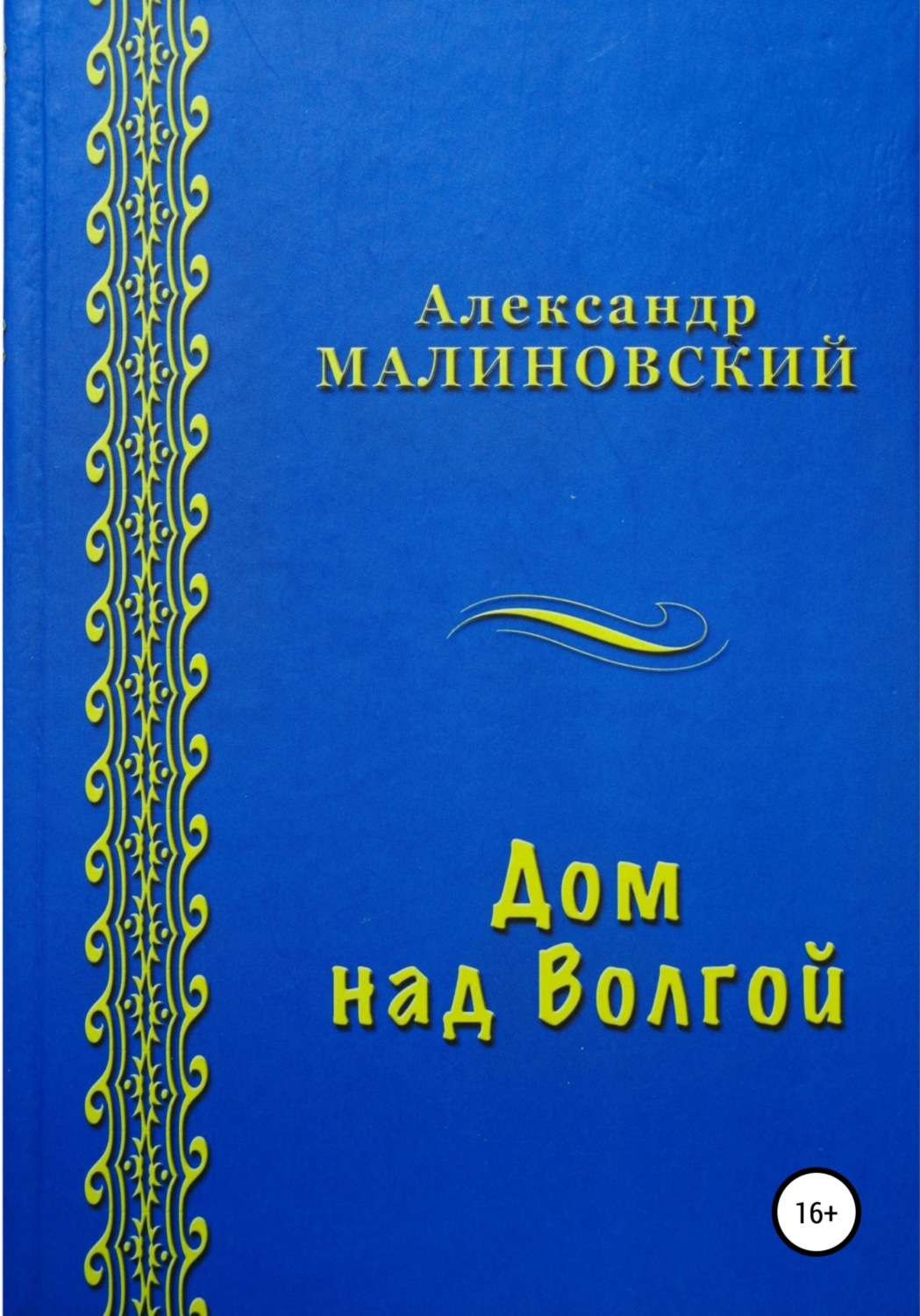 Обложка книги «Дом над Волгой»
