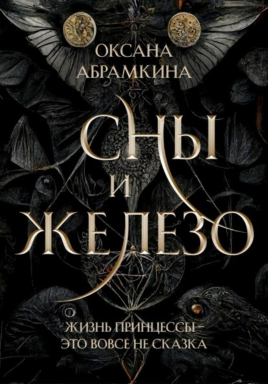 Обложка книги «Сны и железо»