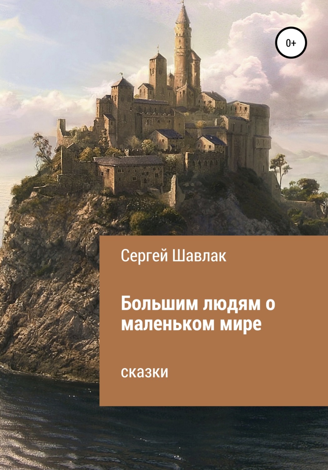 Обложка книги «Большим людям о маленьком мире»