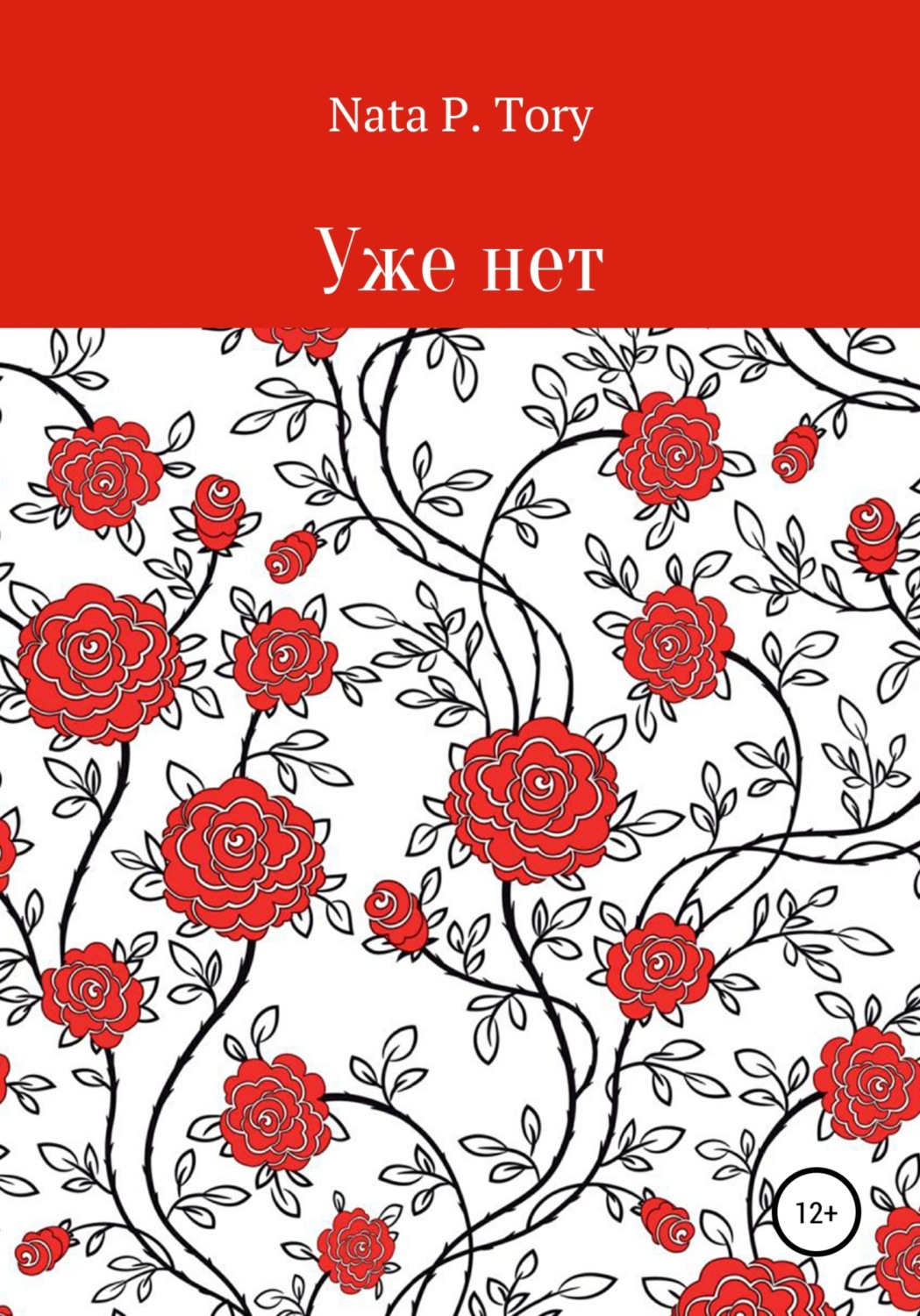 Обложка книги «Уже нет»