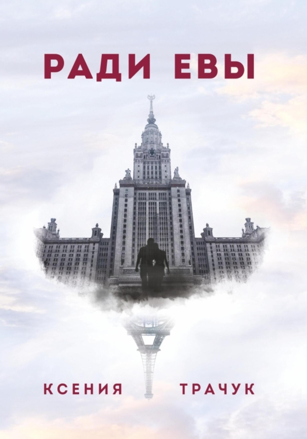 Обложка книги «Ради Евы»