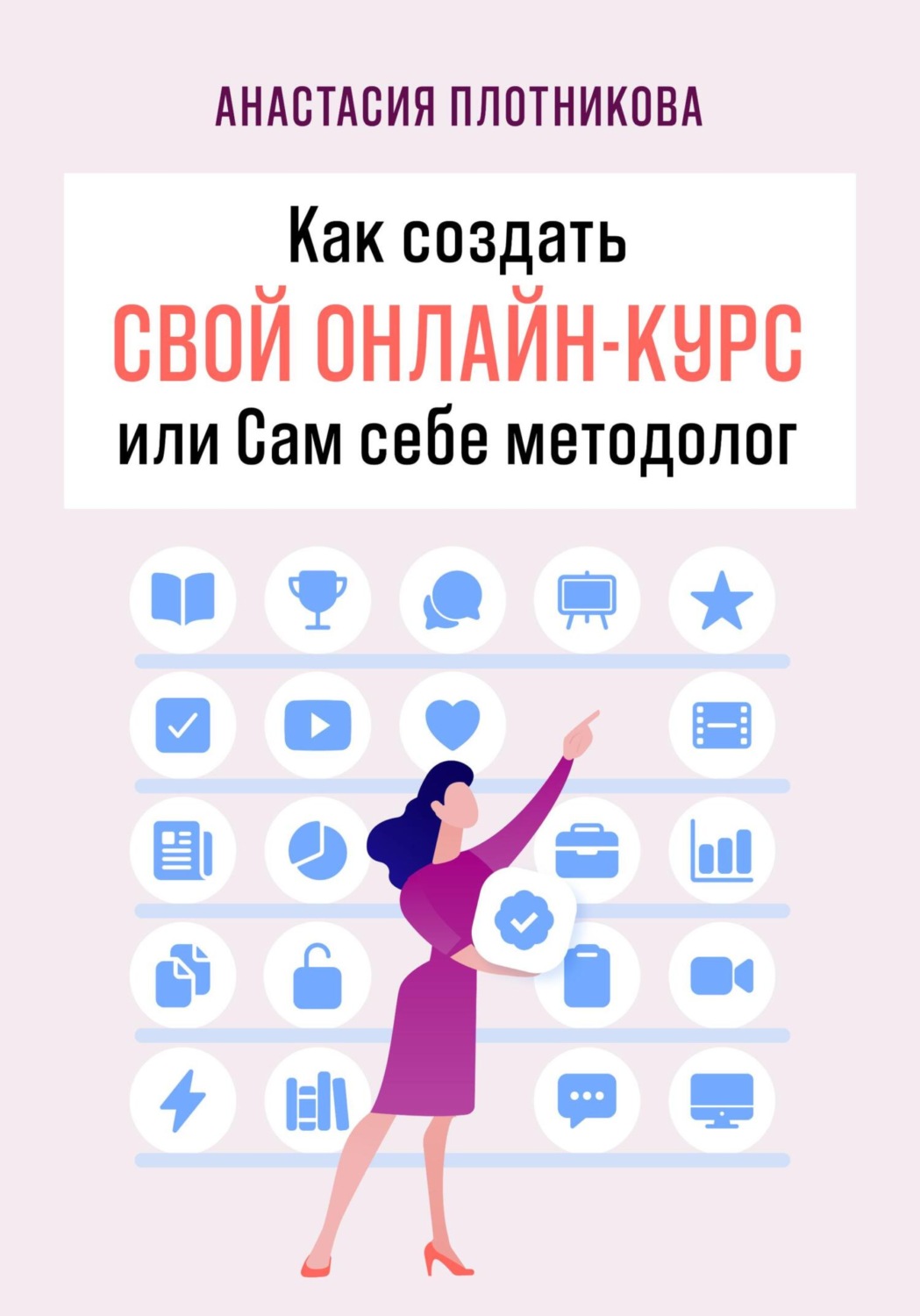 Обложка книги «Как создать свой онлайн-курс, или Сам себе методолог»