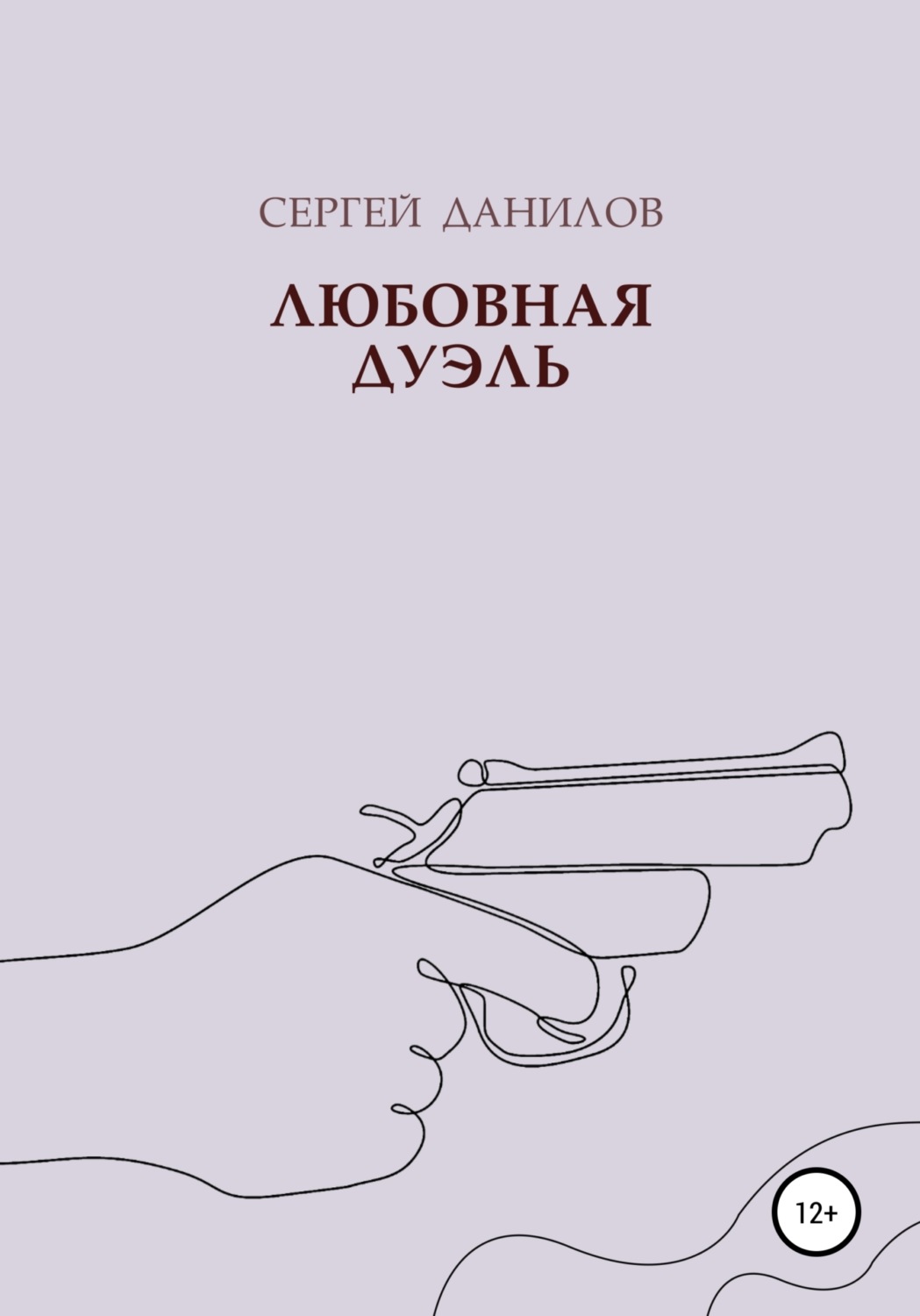 Обложка книги «Любовная дуэль»
