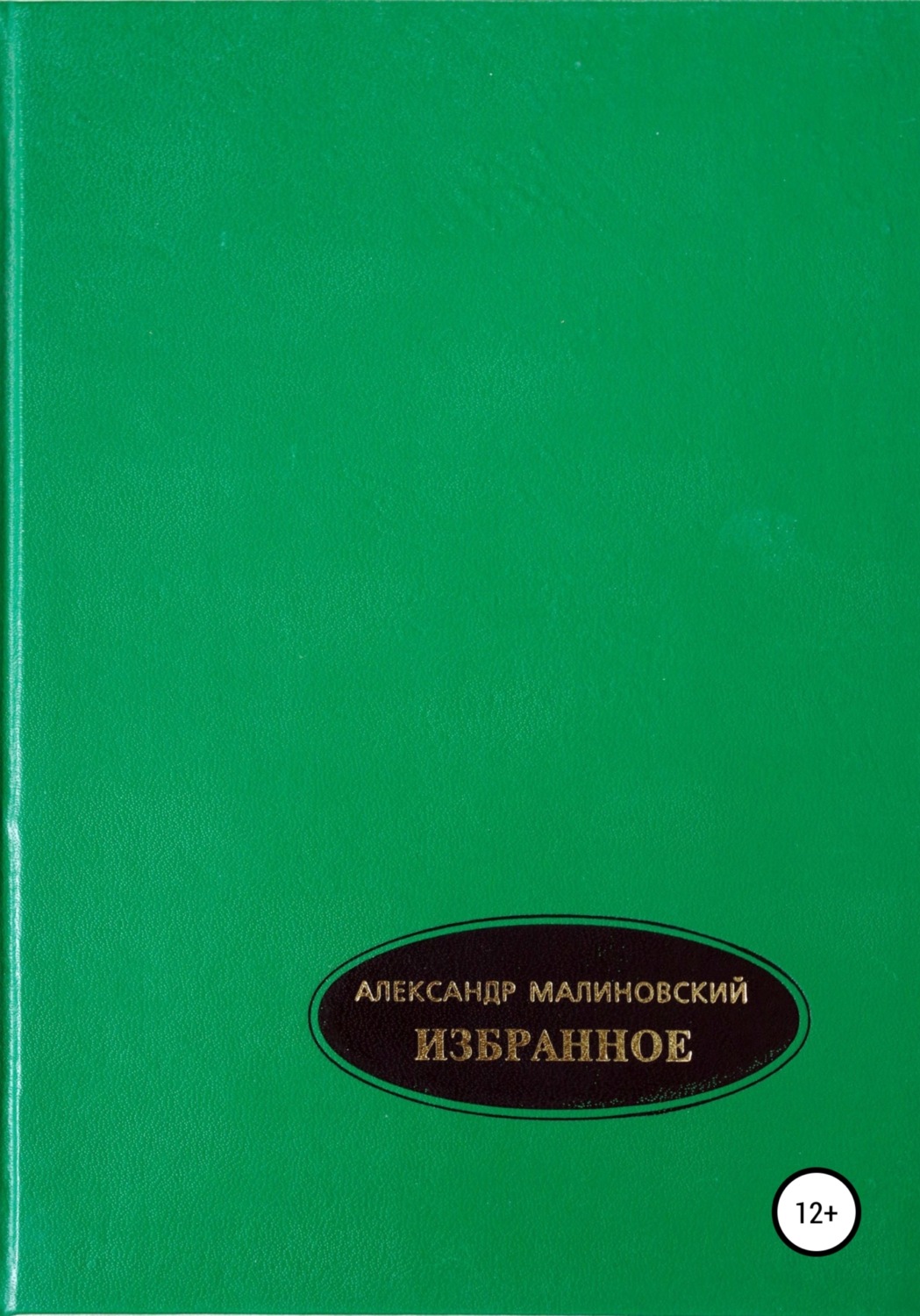 Обложка книги «Избранное. Том 1»