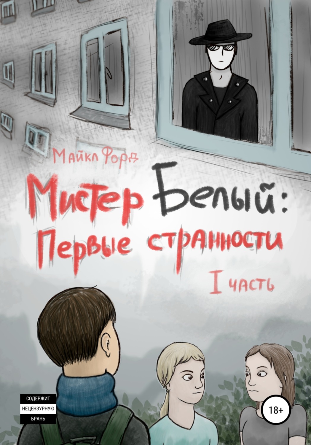 Обложка книги «Мистер Белый: Первые странности. Часть 1»