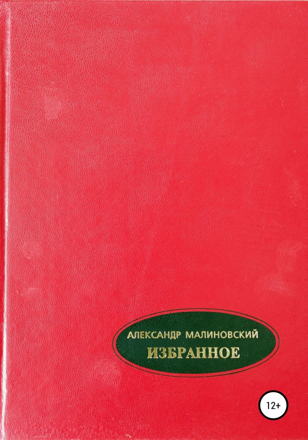 Обложка книги «Избранное. Том 2»