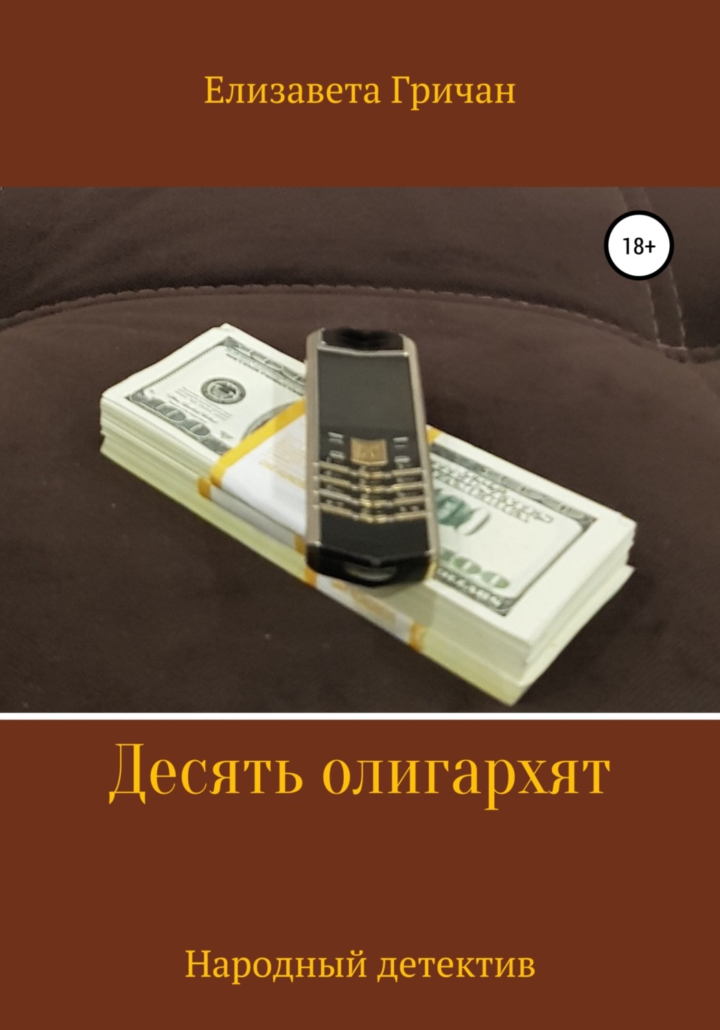 Обложка книги «Десять олигархят. Народный детектив»
