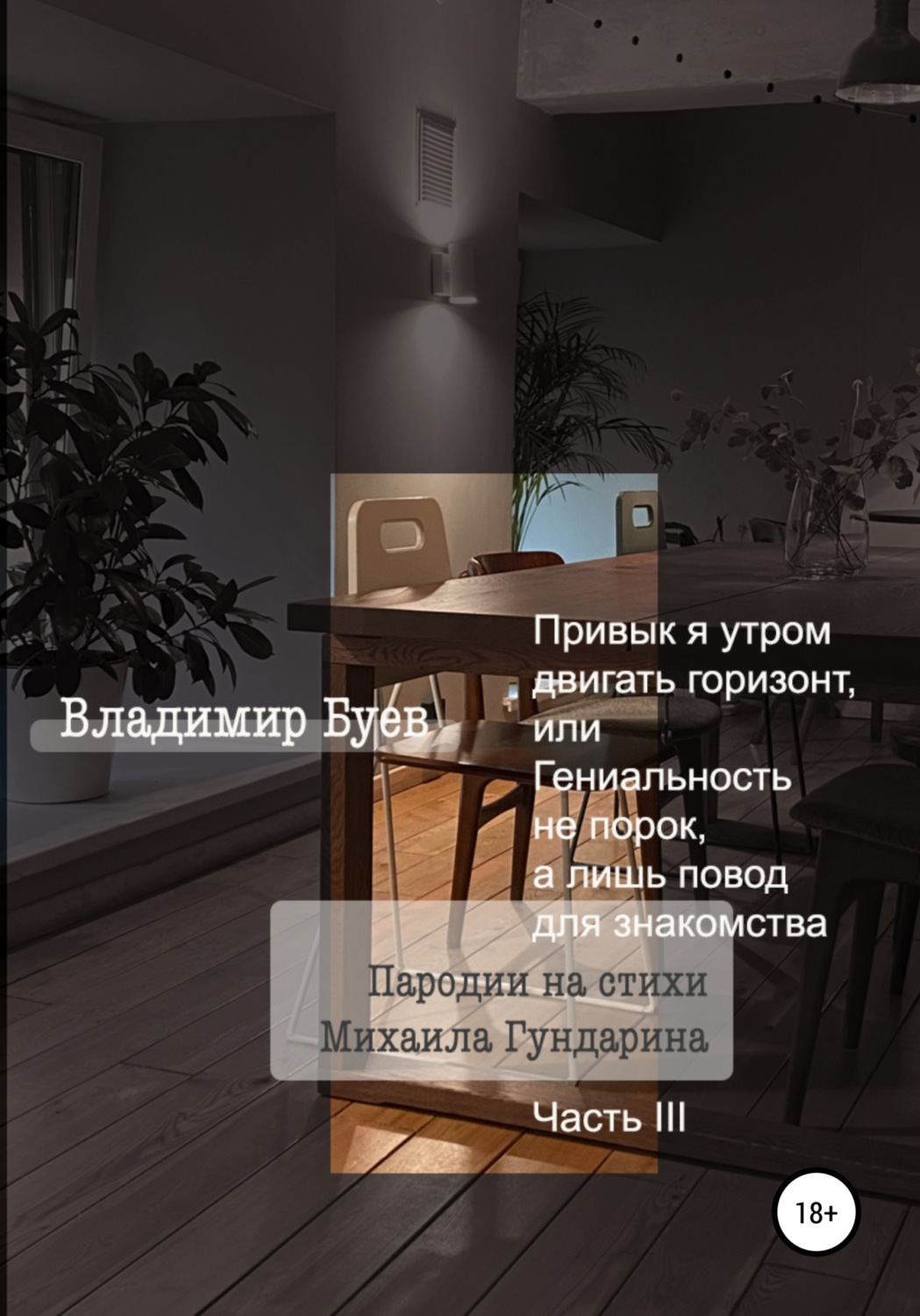 Обложка книги «Привык я утром двигать горизонт, или Гениальность не порок, а лишь повод для знакомства. Пародии на стихи Михаила Гундарина. Часть III»