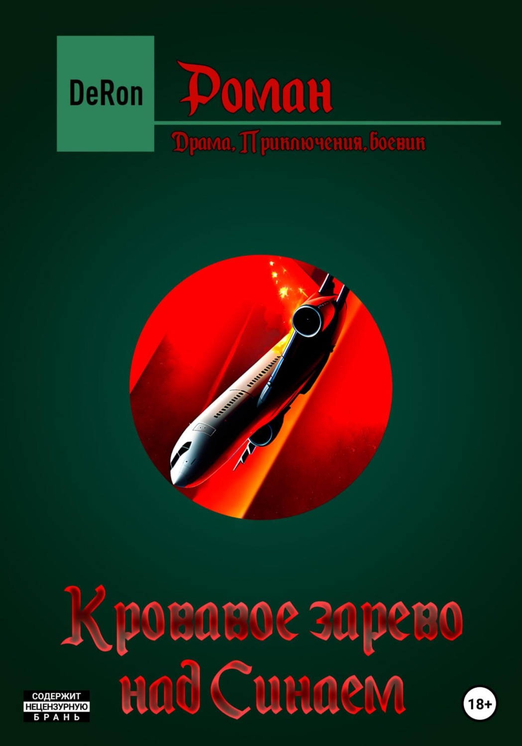 Обложка книги «Кровавое зарево над Синаем»