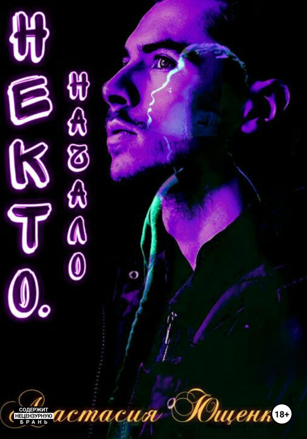 Обложка книги «Некто. Начало»