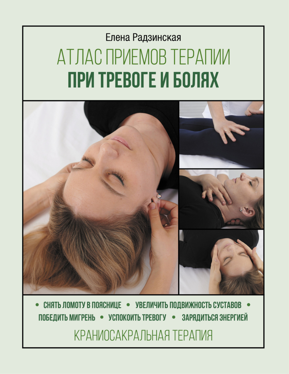 Обложка книги «Атлас приемов терапии при тревоге и болях»