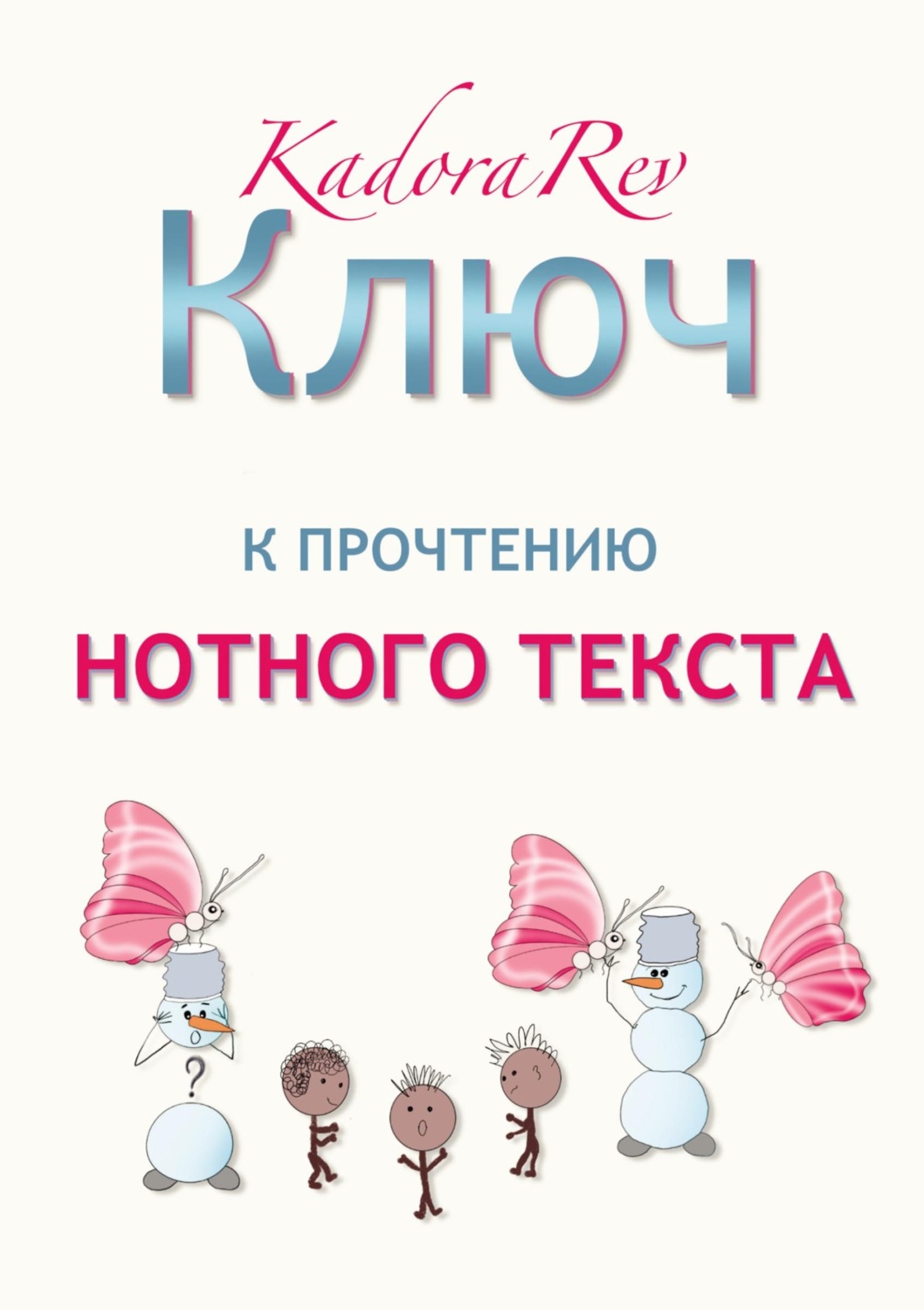 Обложка книги «Ключ к прочтению нотного текста. Нотное приложение»