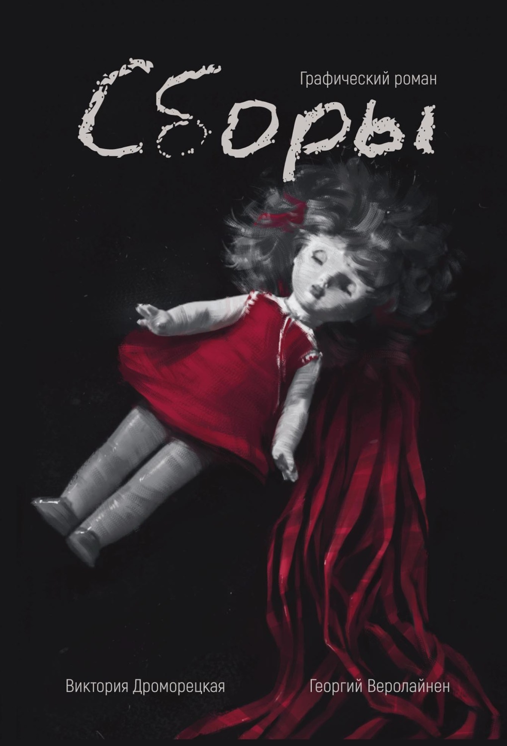 Обложка книги «Сборы. Графический роман»