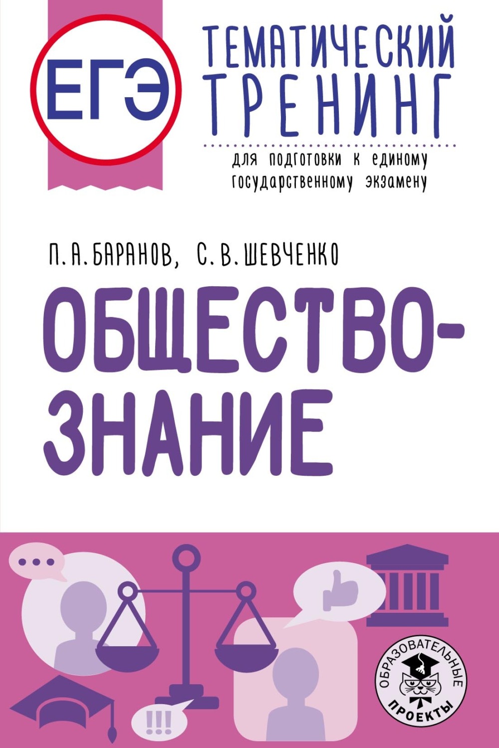 Обложка книги «ЕГЭ. Обществознание. Тематический тренинг для подготовки к единому государственному экзамену»