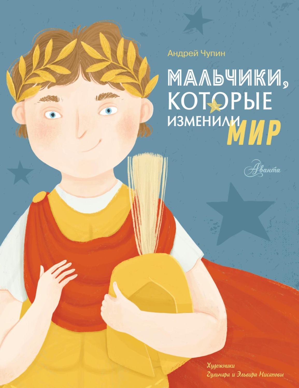 Обложка книги «Мальчики, которые изменили мир»
