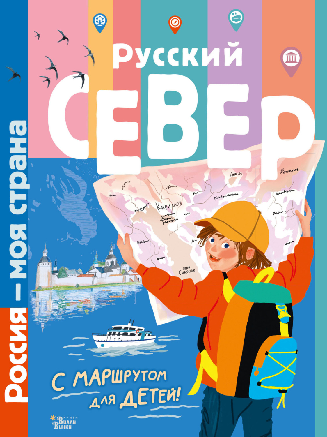 Обложка книги «Русский Север. Путеводитель с маршрутом для детей»