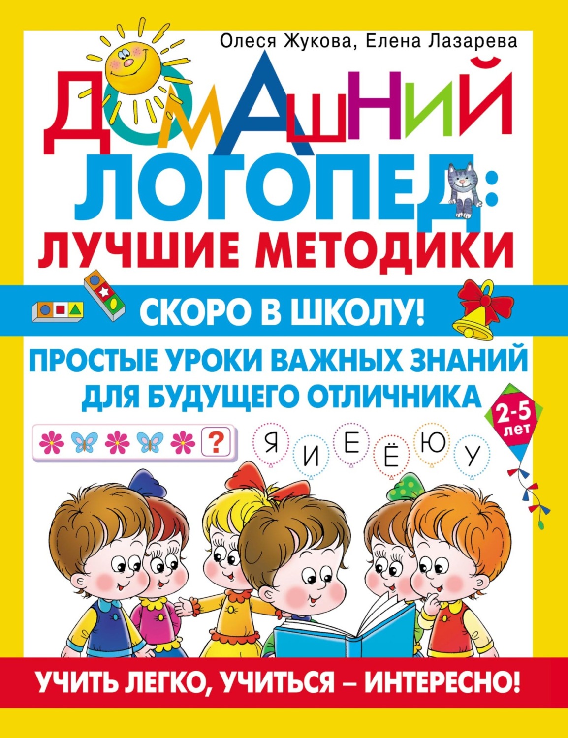 Обложка книги «Скоро в школу! Простые уроки важных знаний для будущего отличника. Учить легко, учиться – интересно!»