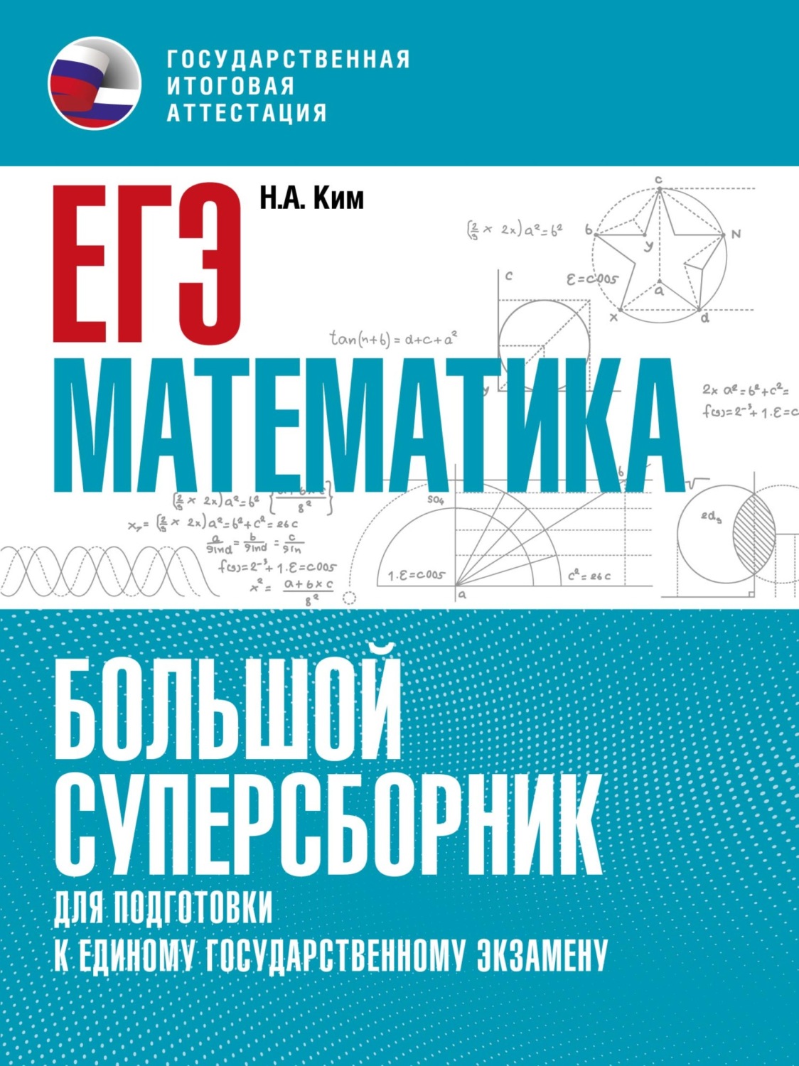 Обложка книги «ЕГЭ. Математика. Большой суперсборник для подготовки к единому государственному экзамену»