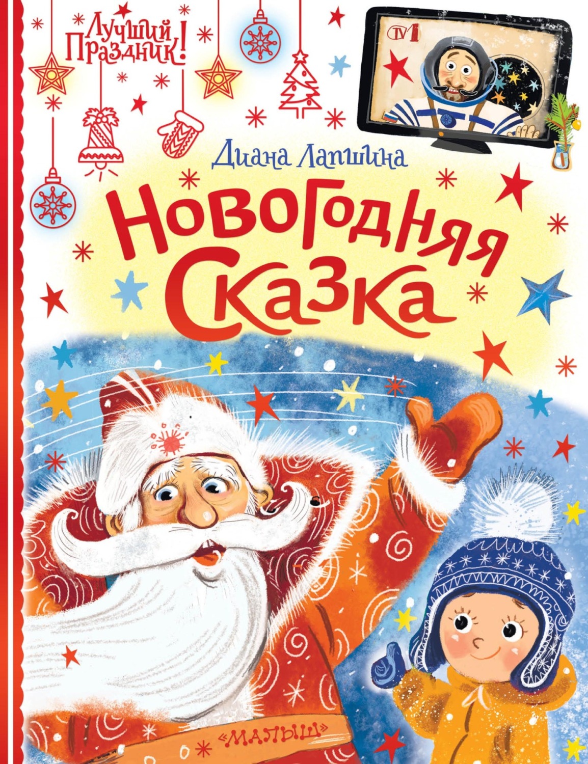 Обложка книги «Новогодняя сказка, или Папин Новый год»
