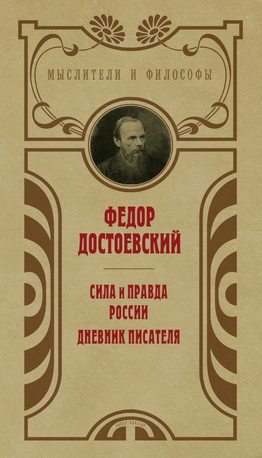 Обложка книги «Сила и правда России. Дневник писателя»