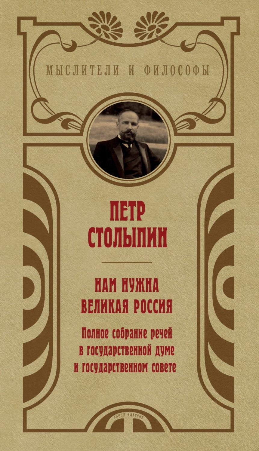 Обложка книги «Нам нужна великая Россия. Избранные статьи и речи»