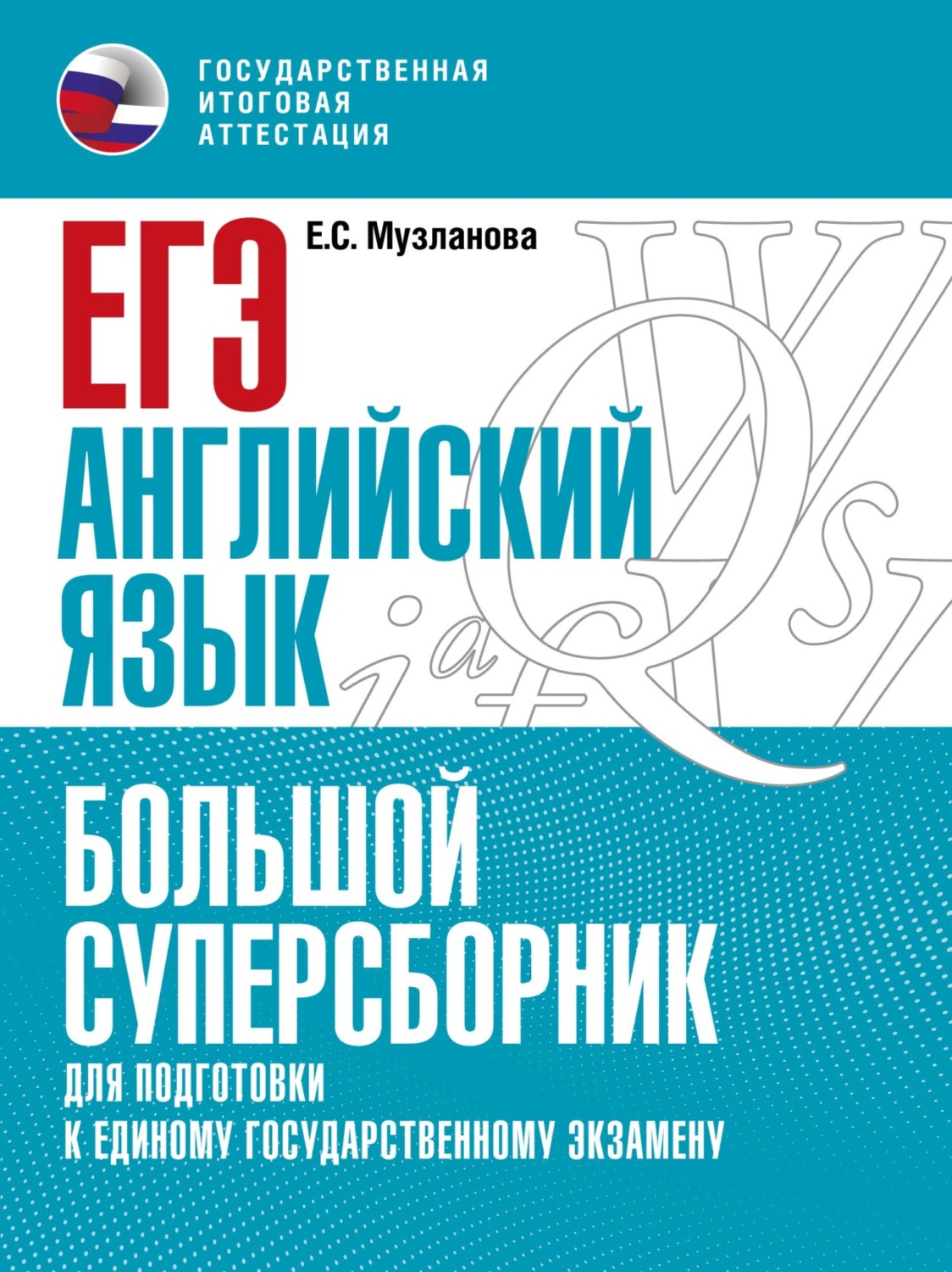 Обложка книги «ЕГЭ. Английский язык. Большой суперсборник для подготовки к единому государственному экзамену»