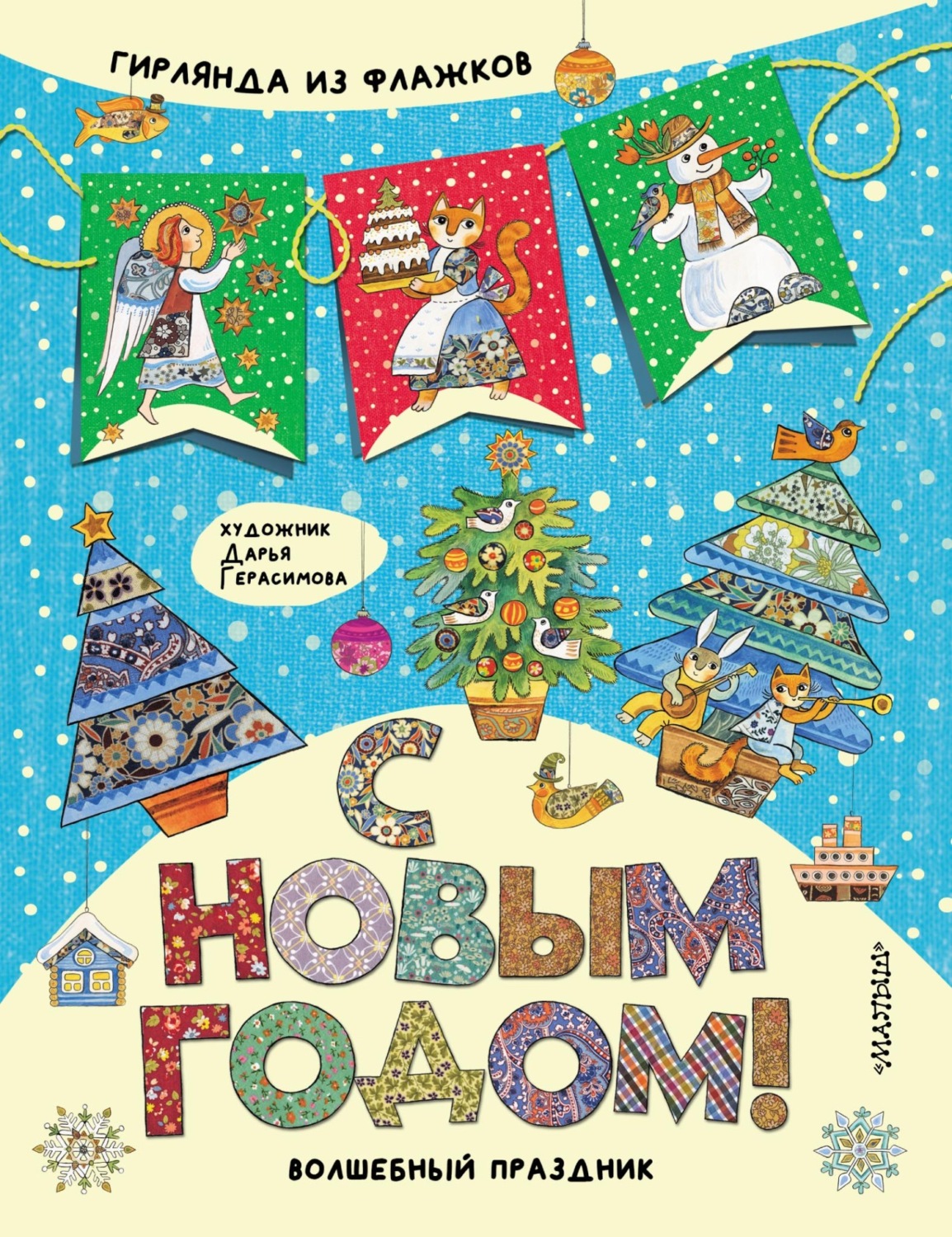 Обложка книги «С Новым годом! Гирлянда из флажков»