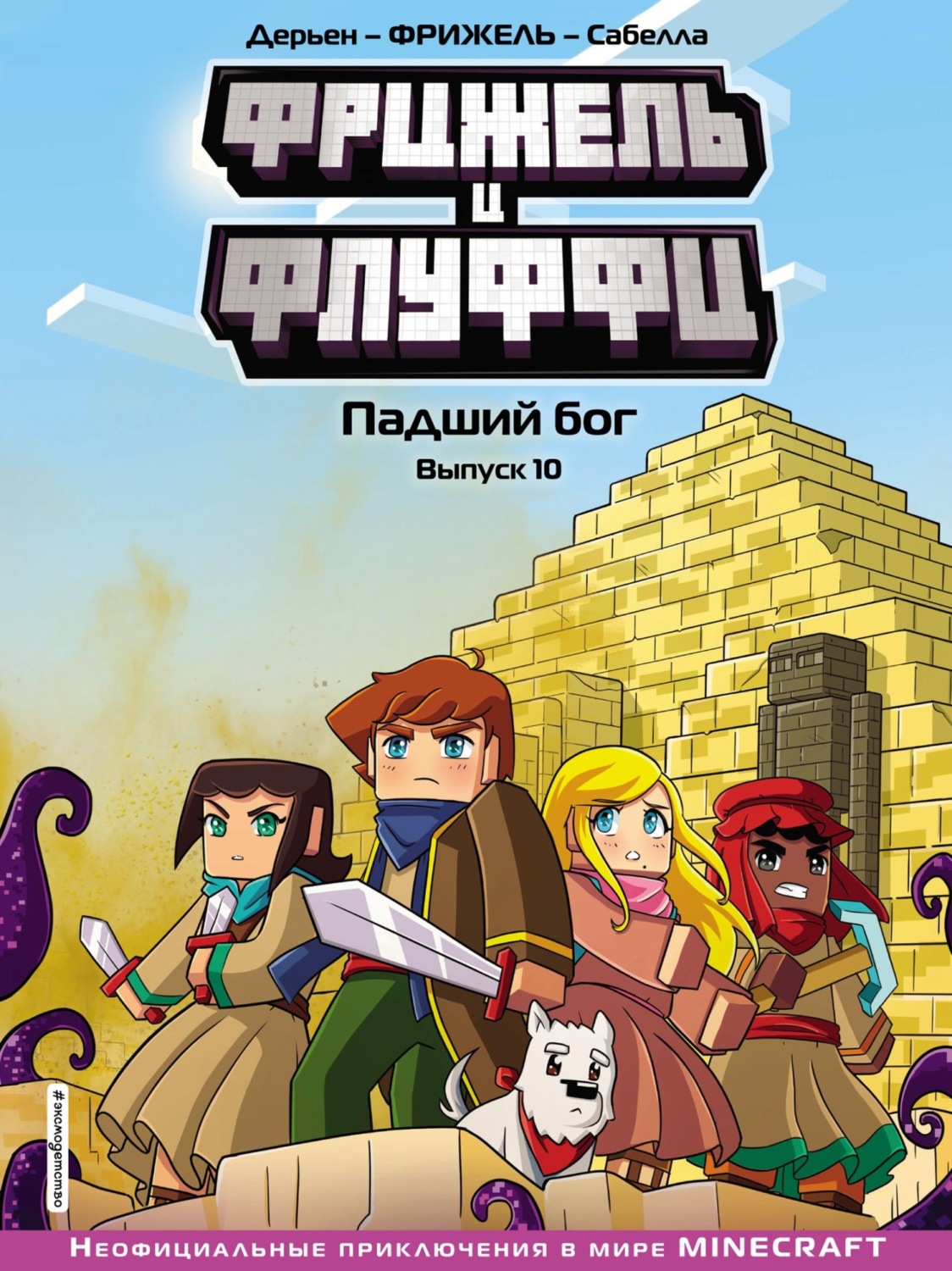 Обложка книги «Фрижель и Флуффи. Падший бог. Выпуск 10»