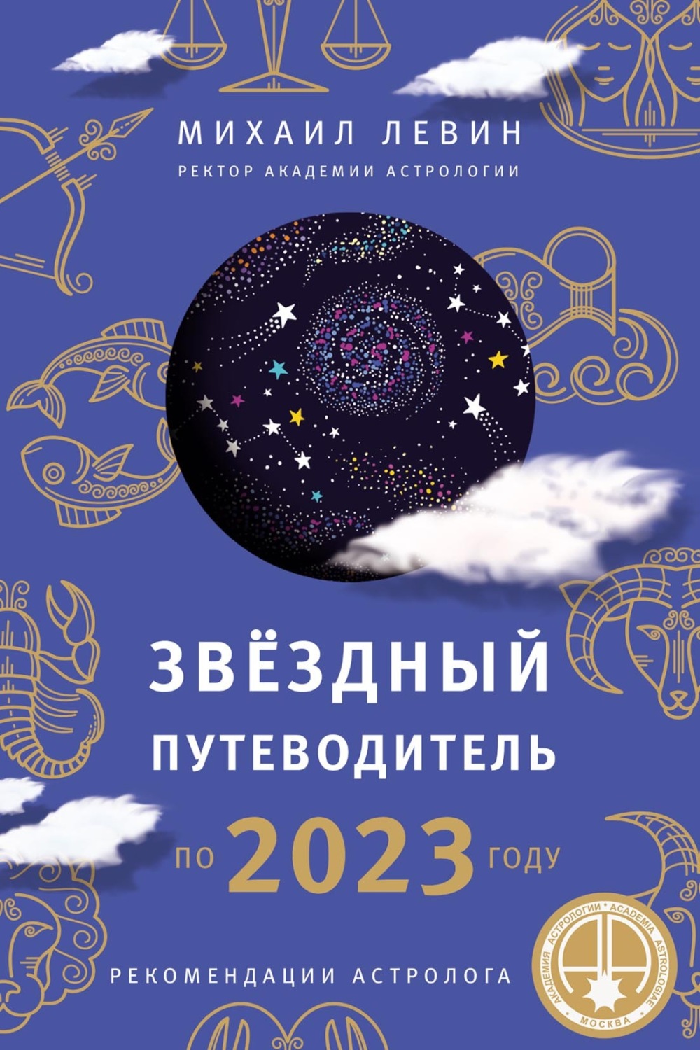 Обложка книги «Звёздный путеводитель по 2023 году для всех знаков Зодиака. Рекомендации астролога»