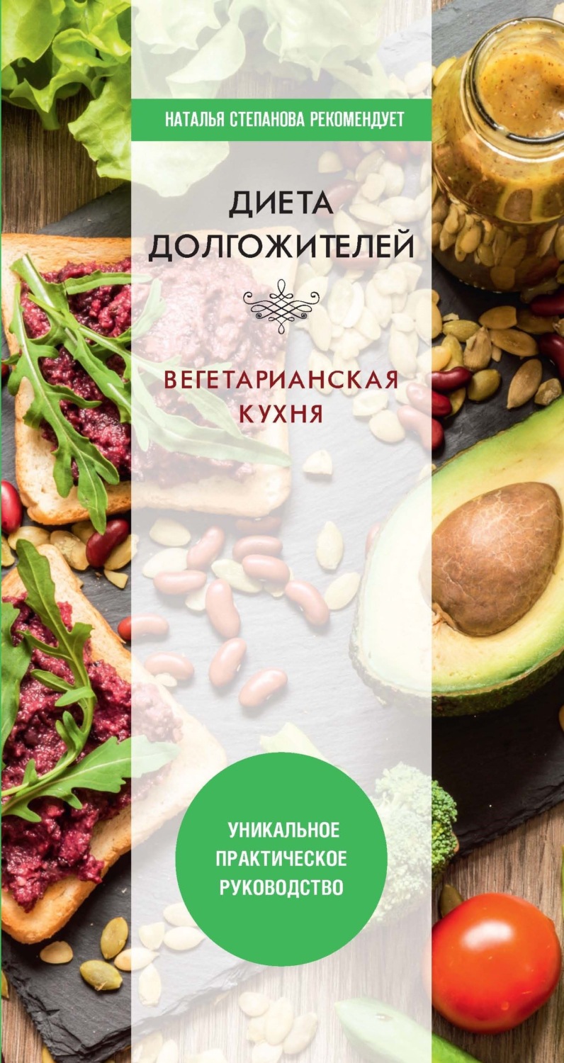 Обложка книги «Диета долгожителя. Вегетарианская кухня»
