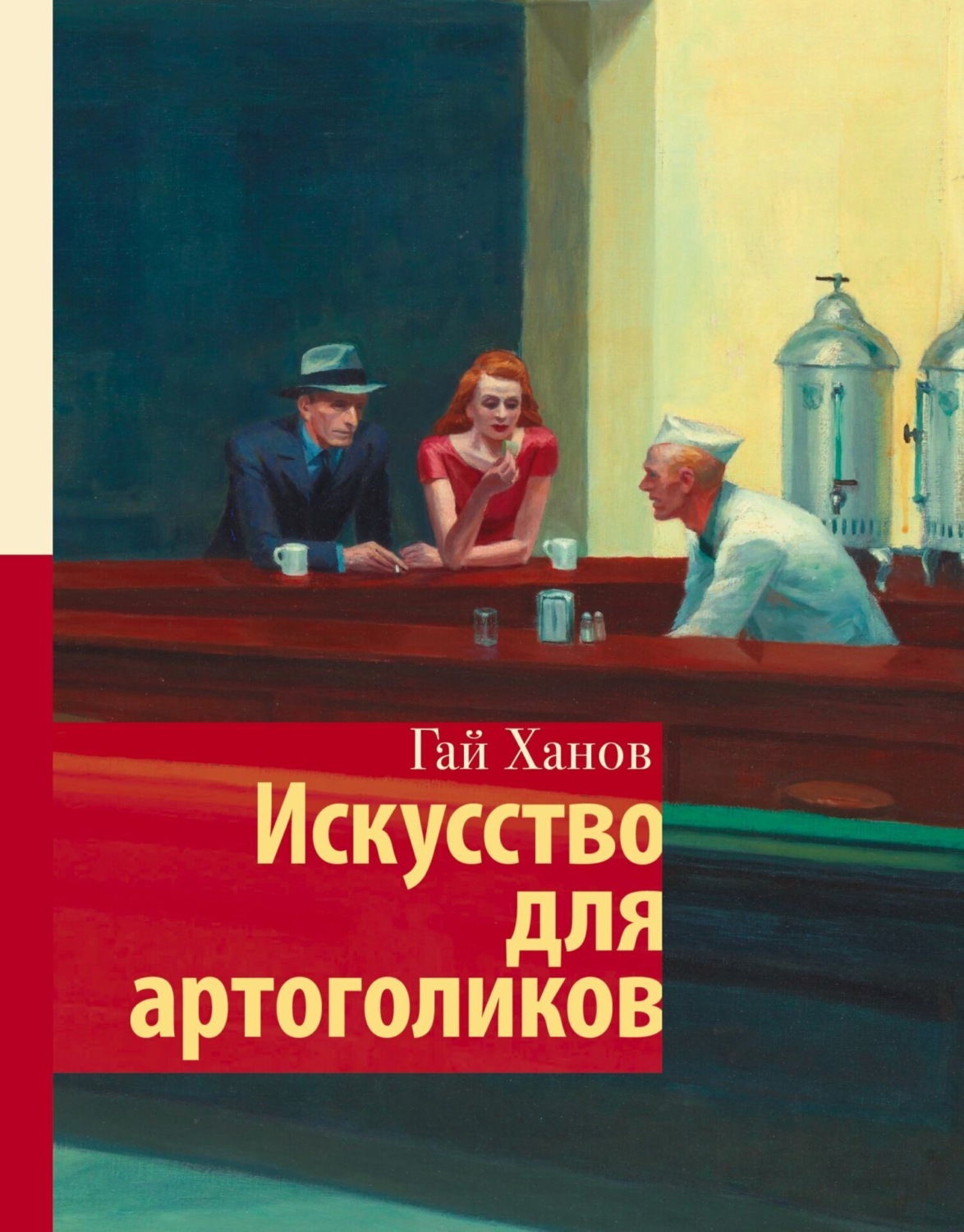 Обложка книги «Искусство для артоголиков»