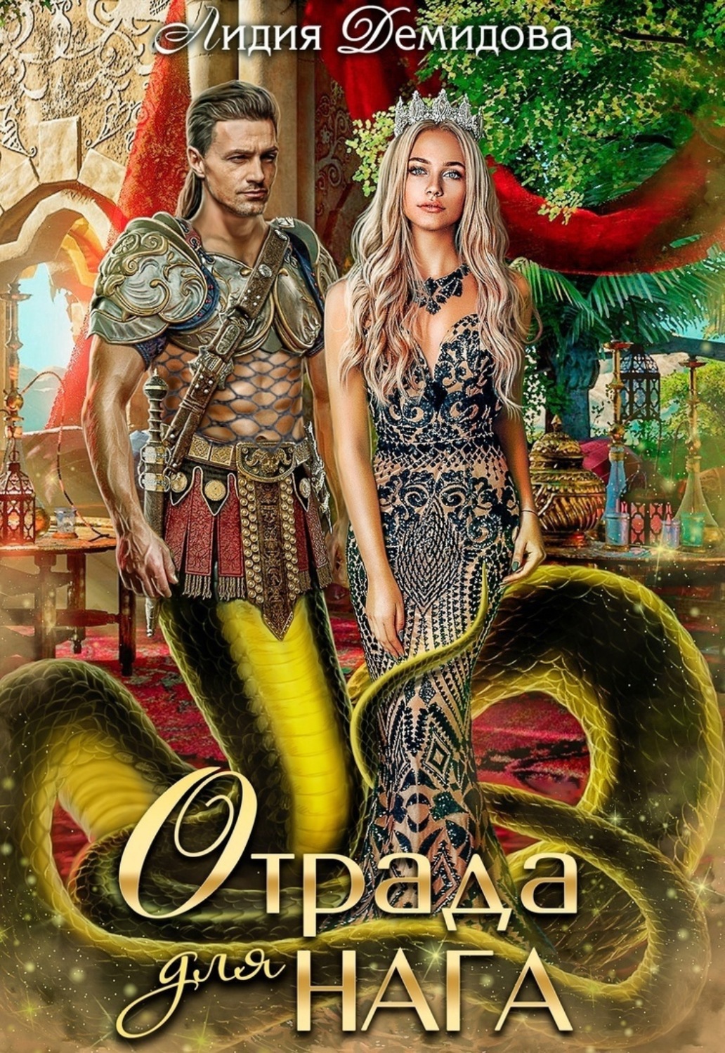 Обложка книги «Отрада для нага»