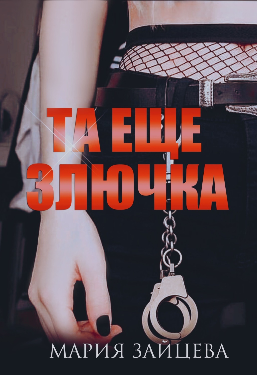 Обложка книги «Та еще злючка»