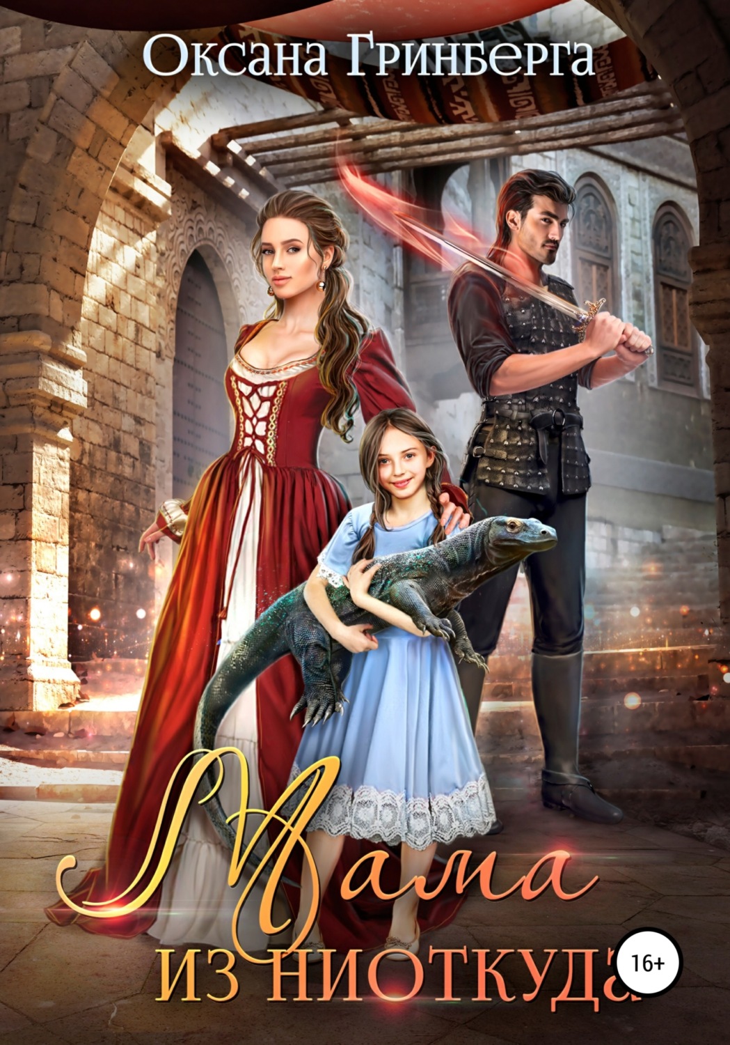 Обложка книги «Мама из ниоткуда»