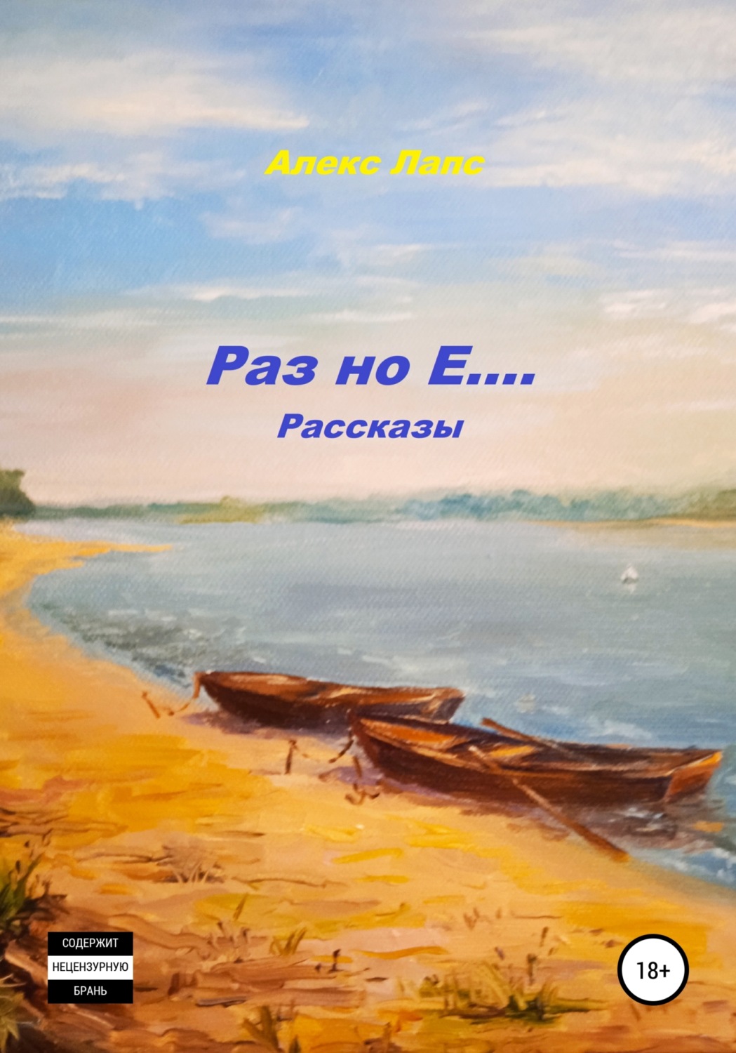 Обложка книги «Раз но Е… Рассказы»