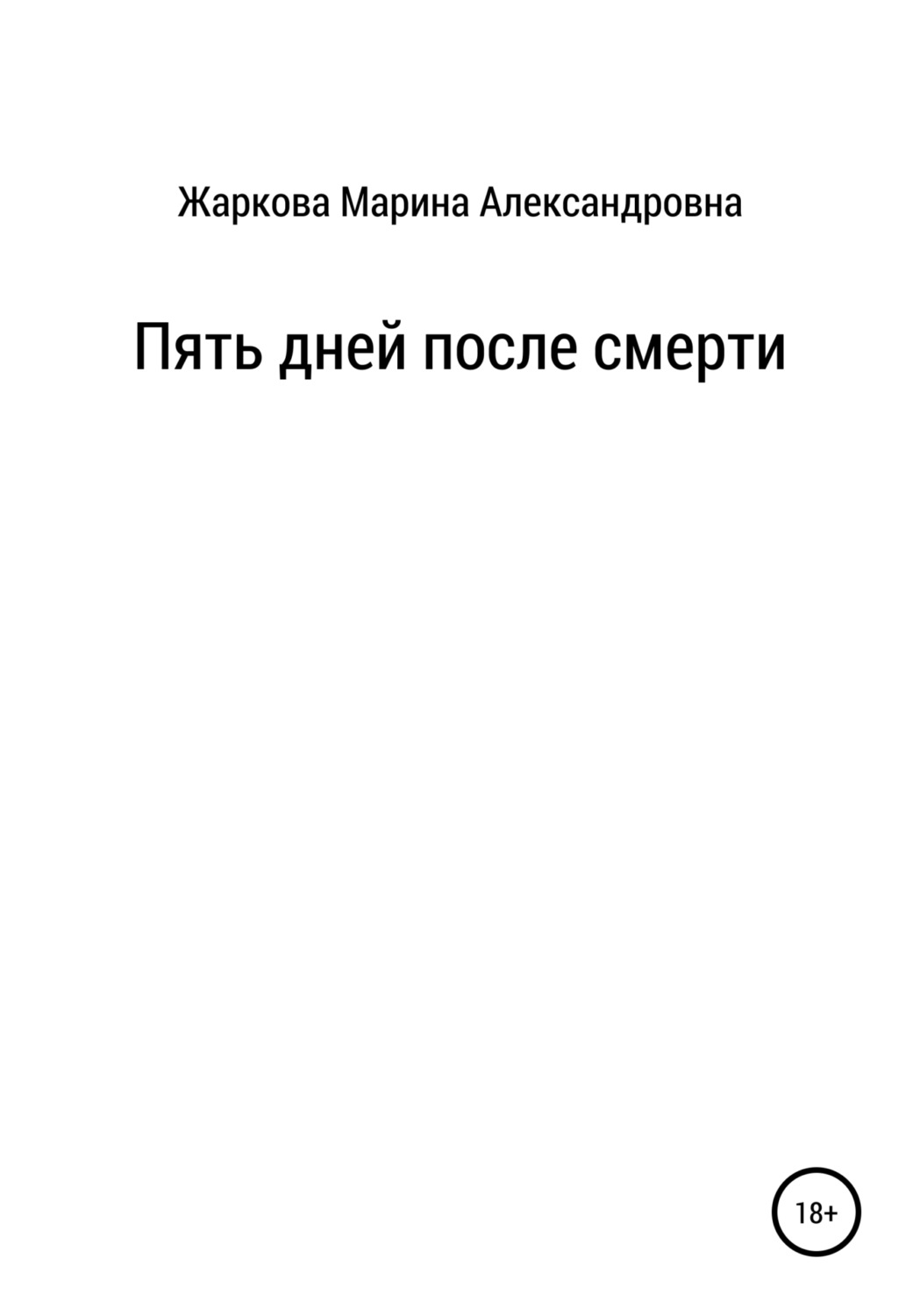 Обложка книги «Пять дней после смерти»