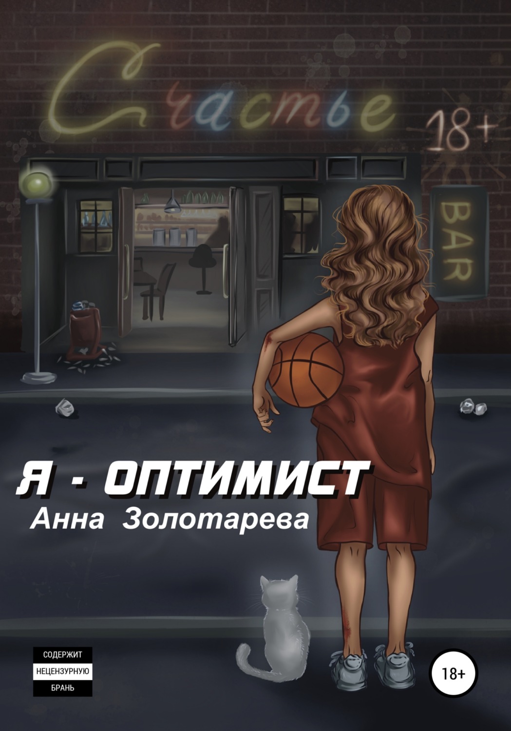 Обложка книги «Я – оптимист. Глава 1. Детство, Отрочество»