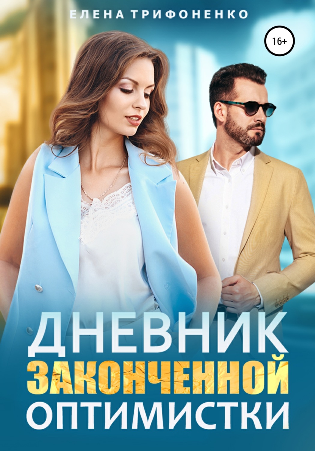 Обложка книги «Дневник законченной оптимистки»