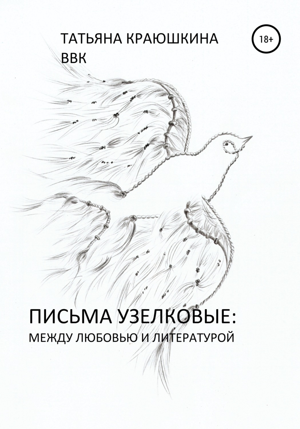 Обложка книги «Письма узелковые: между любовью и литературой»