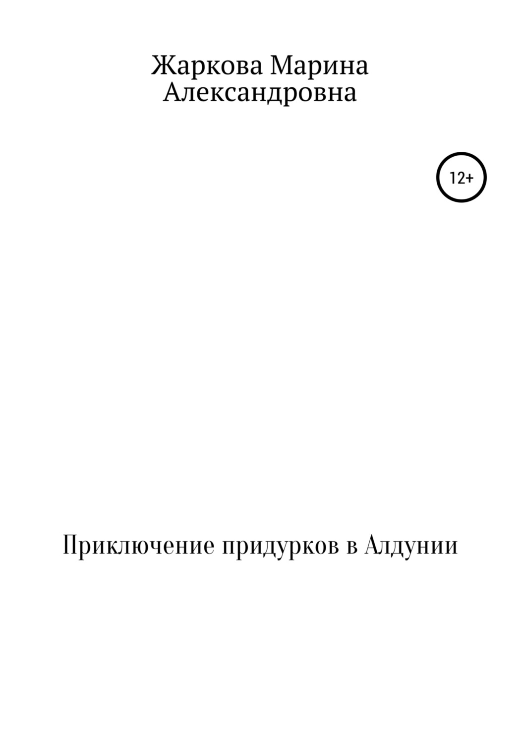 Обложка книги «Приключение придурков в Алдунии»