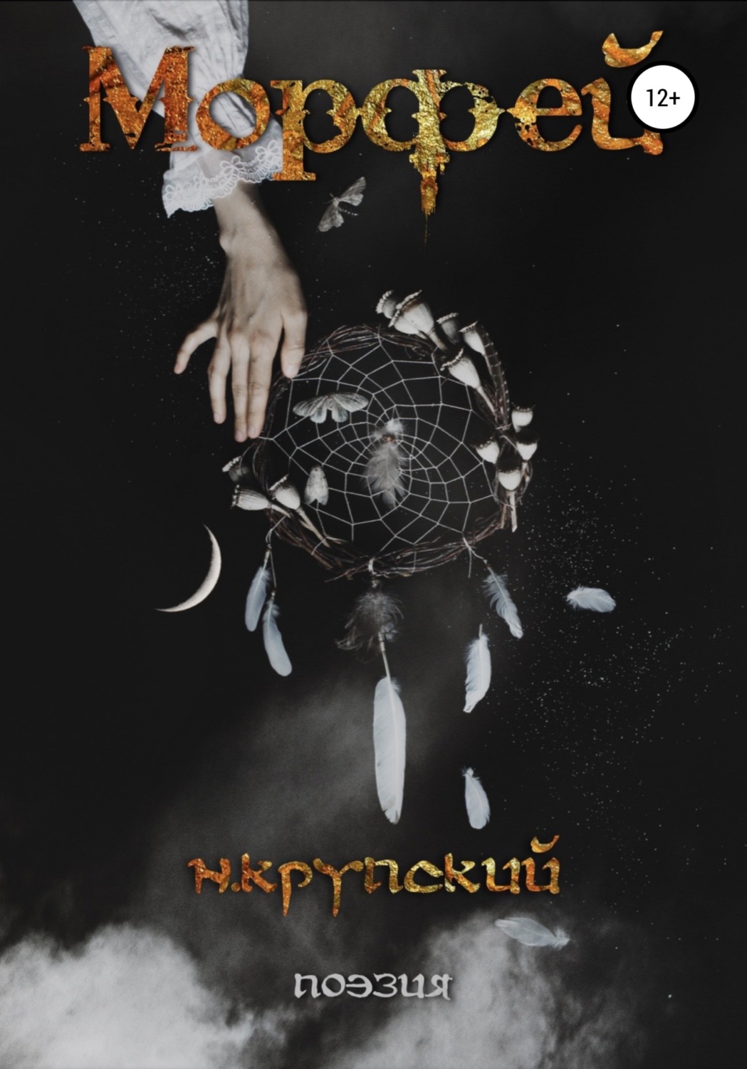 Обложка книги «Морфей»